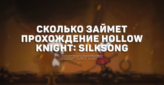 Сколько займет прохождение Hollow Knight: Silksong