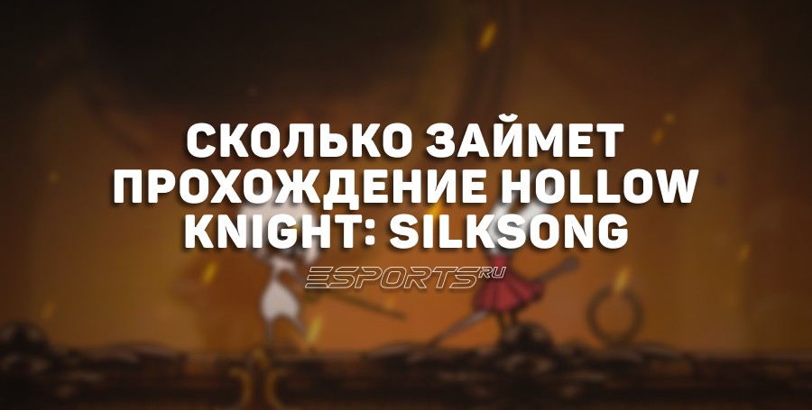 Сколько займет прохождение Hollow Knight: Silksong