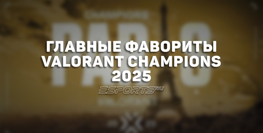 Главные фавориты на VALORANT Champions 2025