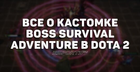 Как устроена кастомка Boss Survival Adventure в Dota 2: всё о локациях, боссах и механиках кастомки