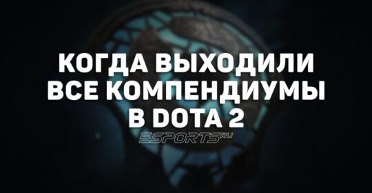 Когда выходили компендиумы в Dota 2: от первого до последнего и их влияние на призовой фонд The International