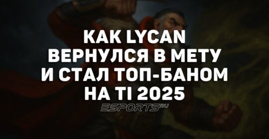 Лавка мини-гайдов: как Lycan вернулся в мету и стал топ-баном на The International 2025