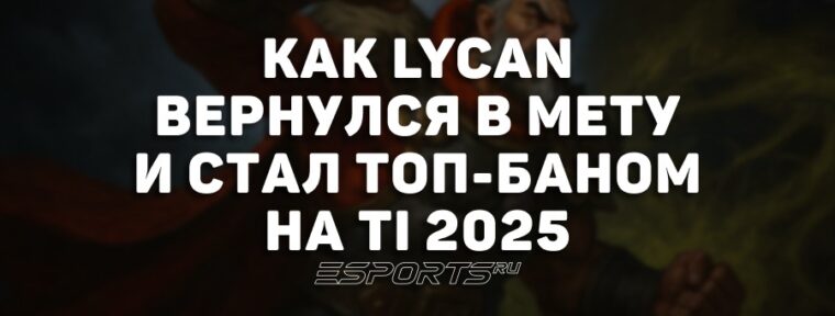 Лавка мини-гайдов: как Lycan вернулся в мету и стал топ-баном на The International 2025