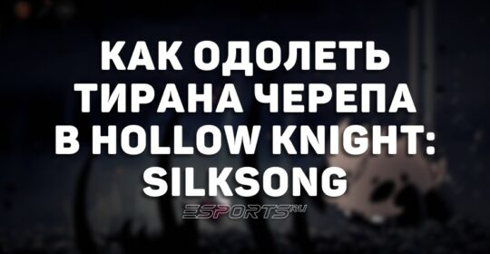 Как одолеть Тирана Черепа в Hollow Knight: Silksong