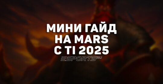 Лавка мини-гайдов: как Mars стал ключевым героем первой карты гранд-финала The International 2025