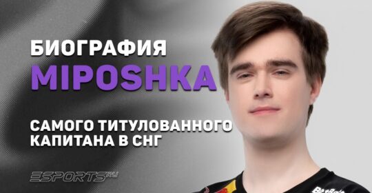 Биография Ярослава «Miposhka» Найдёнова – самого титулованного капитана в СНГ