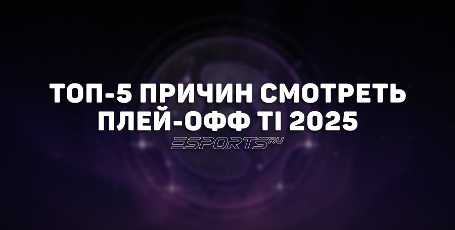 Топ-5 причин смотреть плей-офф The International 2025: от возможных сенсаций до первого Аегиса для Ame