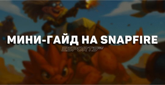 Лавка мини-гайдов: как играть на Snapfire — саппорте, усилившемся в патче 7.39d