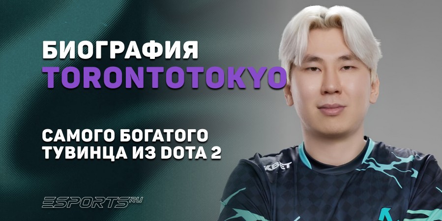 Биография Александра «TORONTOTOKYO» Хертека  – самого богатого тувинца из Dota 2