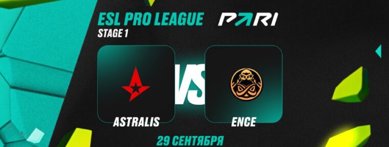 Аналитики PARI: Astralis расправятся с ENCE во втором раунде ESL Pro League Season 22 по CS2