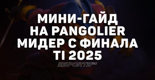 Лавка мини-гайдов: как Pangolier в миде выиграл решающую карту гранд-финала TI 2025