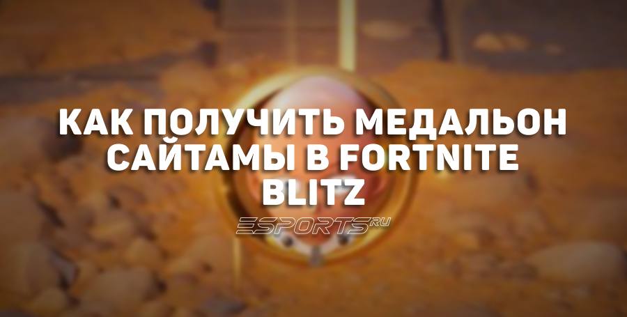 Как получить медальон Сайтамы в Fortnite Blitz