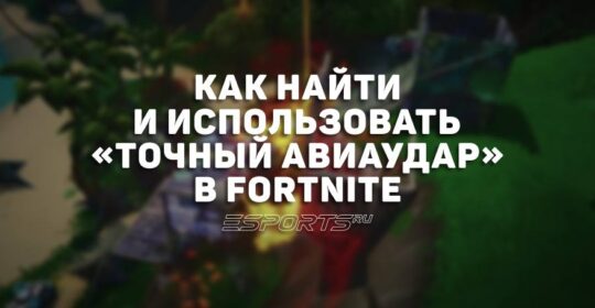 Как найти и использовать «Точный авиаудар» в Fortnite