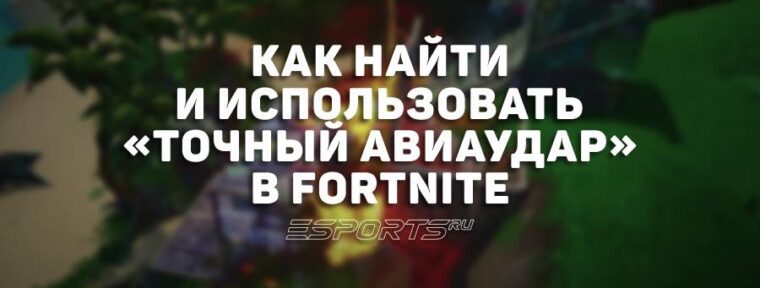 Как найти и использовать «Точный авиаудар» в Fortnite