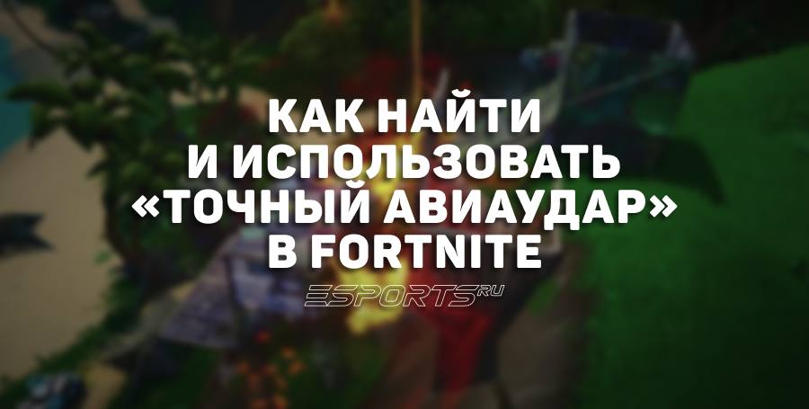 Как найти и использовать «Точный авиаудар» в Fortnite