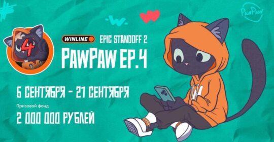 Результаты матчей плей-офф на Winline EPIC Standoff 2 PawPaw: Ep.4
