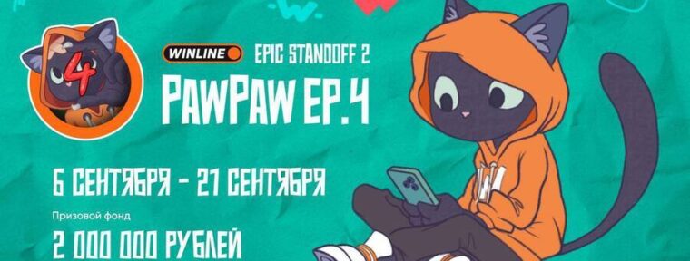 Результаты матчей плей-офф на Winline EPIC Standoff 2 PawPaw: Ep.4