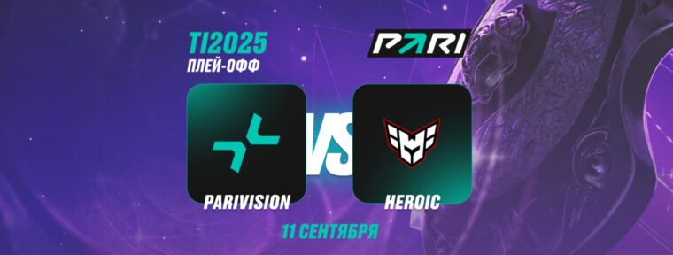 Клиент PARI поставил 475 тысяч рублей на победу PARIVISION над Heroic в плей-офф TI14