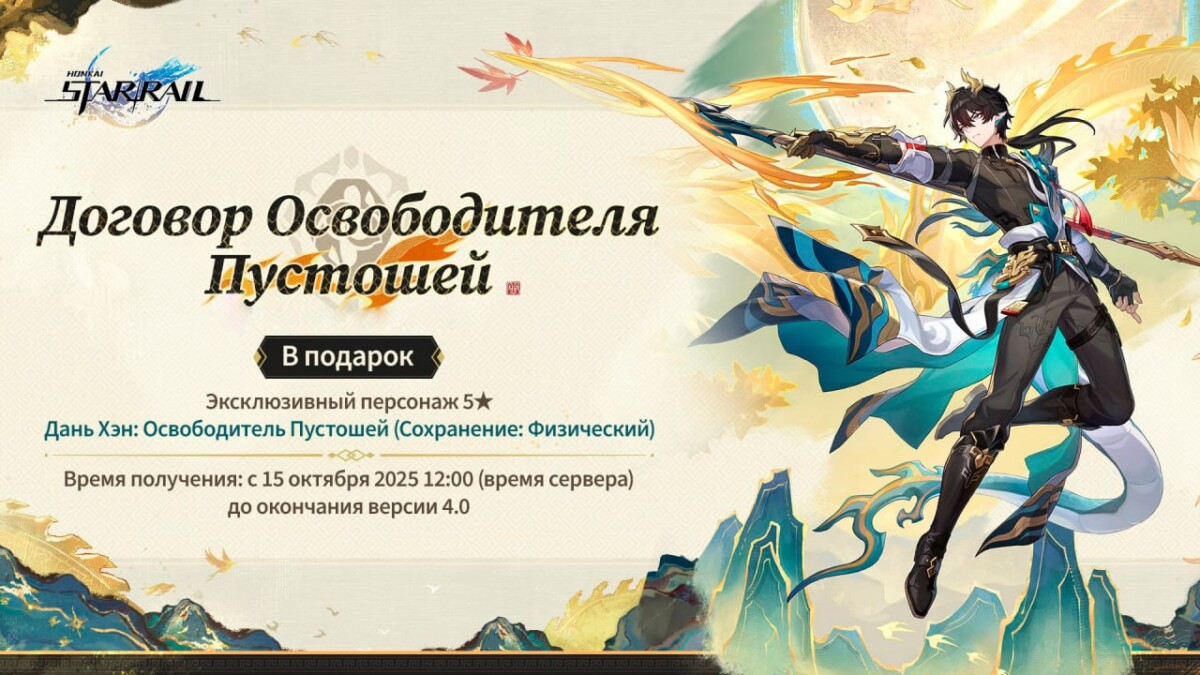 Дань Хэн: Освободитель Пустошей