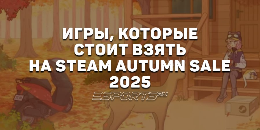 Выбор редакции: подборки игр по жанрам, которые стоит взять на Steam Autumn Sale 2025