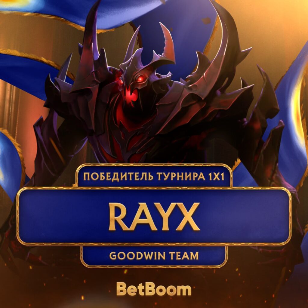 Данил “Rayx” Зверев из GoodWin Team обыграл Алана “Satanic” Галлямова, выступающего за Rostik Team, в финале мини-турнира 1 vs 1 Free For All на BetBoom Streamers Battle x Динамо 11
