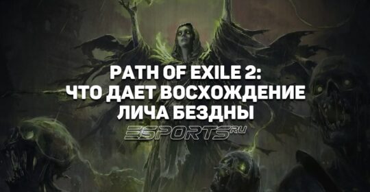 Как получить Восхождение Лича Бездны для Ведьмы в Path of Exile 2
