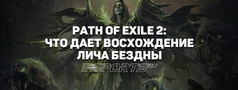 Как получить Восхождение Лича Бездны для Ведьмы в Path of Exile 2