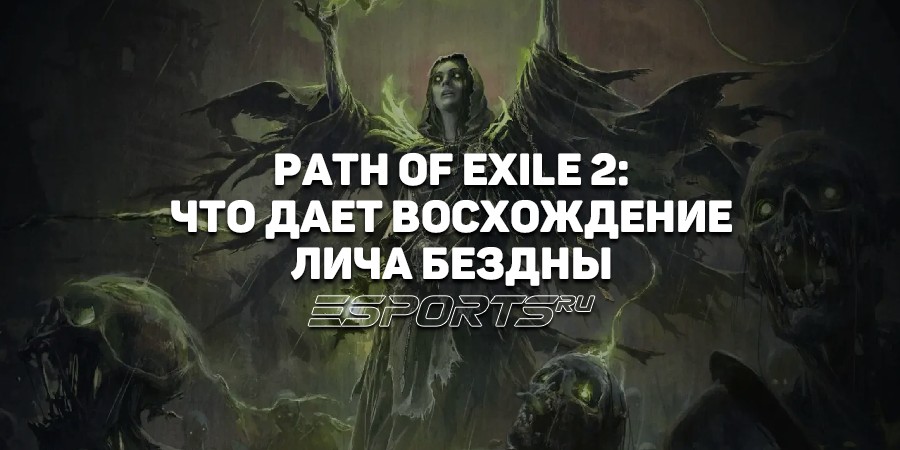 Как получить Восхождение Лича Бездны для Ведьмы в Path of Exile 2