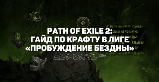 PoE 2: новый крафт в лиге «Пробуждение Бездны»