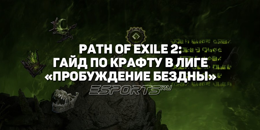 PoE 2: новый крафт в лиге «Пробуждение Бездны»