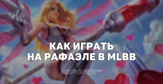 Как играть на Рафаэле в MLBB — сборка, эмблемы и заклинания