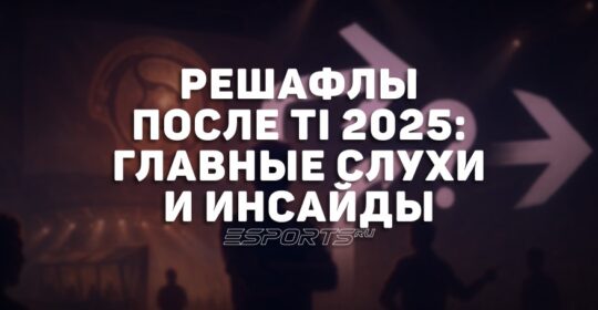 Решафлы после The International 2025: все слухи и инсайды о составах