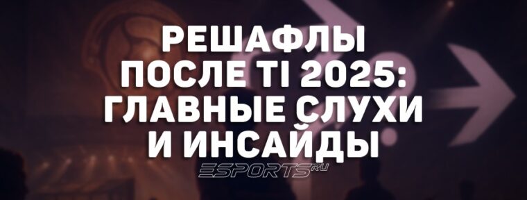 Решафлы после The International 2025: все слухи и инсайды о составах