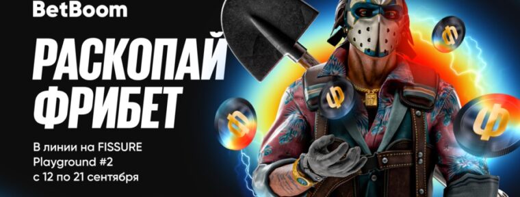 BetBoom запустили акцию «Раскопай фрибет» на FISSURE Playground #2 — фрибет может выпасть за любую ставку