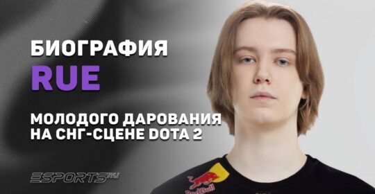 Биография Александра «rue» Филина – молодого дарования на СНГ-сцене Dota 2