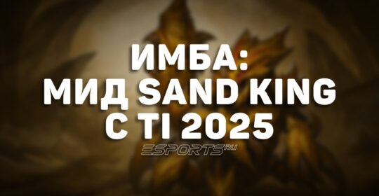 Имбулька: как Sand King в миде привел Team Falcons к чемпионству на TI 2025