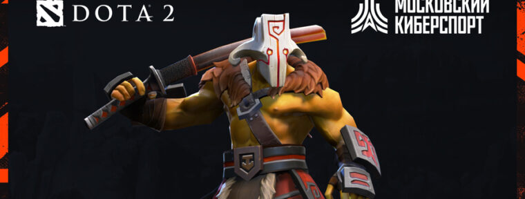 Турнир по Dota 2 «Московского Киберспорта» собрал рекордное число участников
