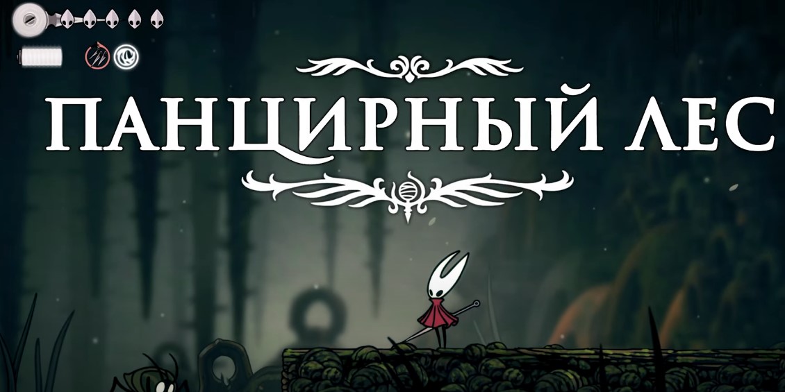 Hollow Knight: Silksong Панцирный лес