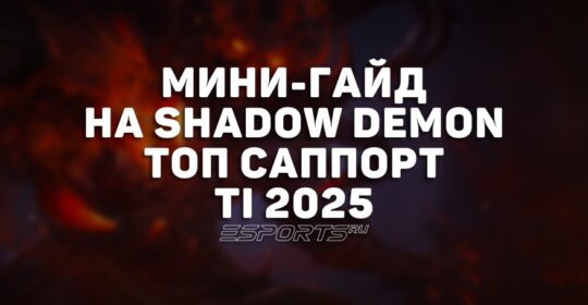 Лавка мини-гайдов: как Shadow Demon стал одним из самых успешных саппортов на The International 2025