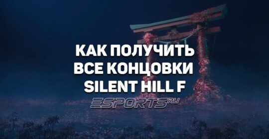 Как получить все концовки Silent Hill f