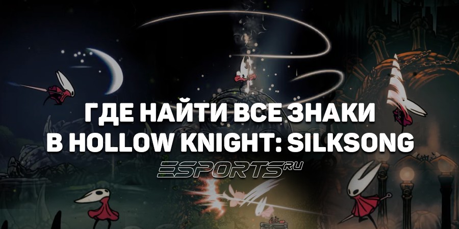 Где найти все Знаки в Hollow Knight: Silksong