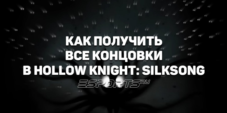 Как открыть все концовки в Hollow Knight: Silksong