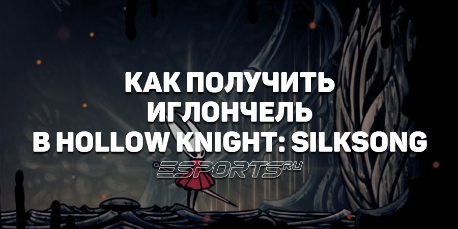 Как получить Иглончель в Hollow Knight: Silksong