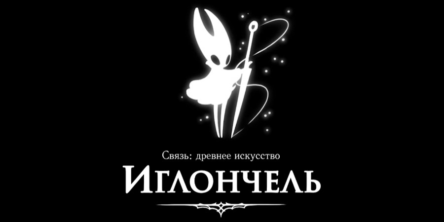 Навык Иглончель появляется сразу после победы над боссом