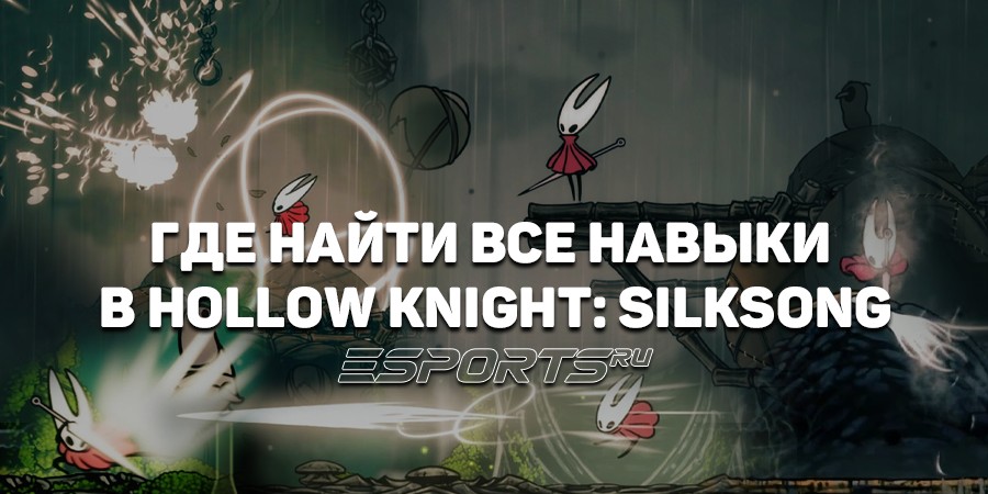Где найти все навыки в Hollow Knight: Silksong