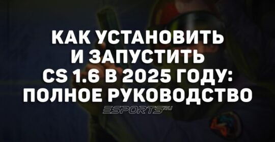 Как установить и запустить CS 1.6 в 2025 году: полное руководство