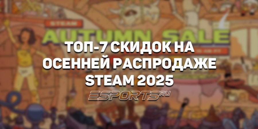 Самые выгодные предложения Steam Autumn Sale 2025