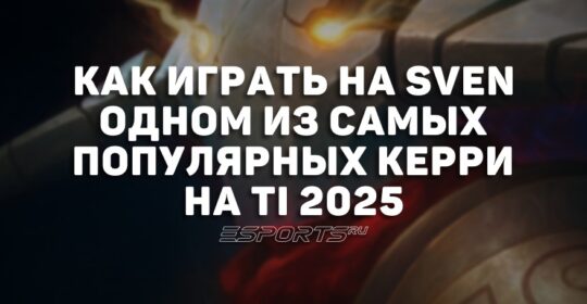 Лавка мини-гайдов: как играть на Sven — одном из самых популярных керри на TI 2025
