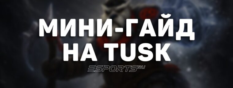 Лавка мини-гайдов: как играть на Tusk — одной из самых эффективных четвёрок группового этапа The International 2025