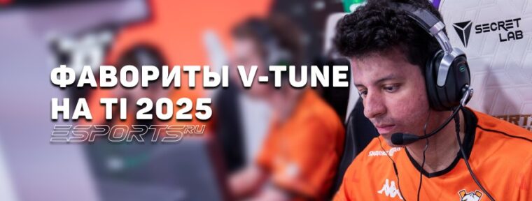 V-Tune рассказал о своих фаворитах на предстоящем The International 2025